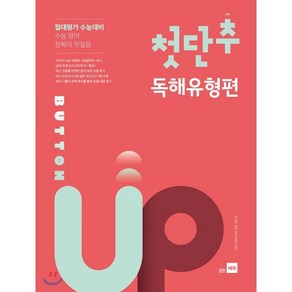 첫단추 Button Up 독해유형편:수능 영어 정복의 첫걸음 | 절대평가 수능대비