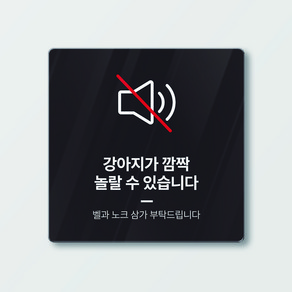 아크릴 현관문 도어사인 강아지가 깜짝 놀랄 수 있습니다 블랙컬러 12cm x 12cm