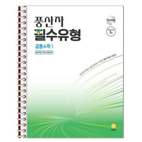 풍산자 필수유형 공통수학 1 - 스프링 제본상품, 수학영역