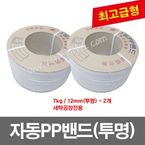 자동PP밴드(12mm) 투명 -2개 / 7kg / 세탁공장전용 / pp밴드 밴딩기 PP벤딩끈 프라스틱포장끈, 2개