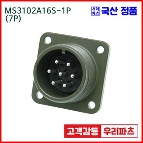 우리컴 MS3102A16S-1P(7P) MS커넥터 유진MS 연합정밀 원형커넥터 항공잭 군용커넥터 MS3102A16S-1P 7/MS3102A16S MS3106A16S-1S, 1개