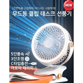 [주신] 무선 무드등 저소음 집게형 선풍기 캠핑 유모차 책상 사무실 주방 자동차내부