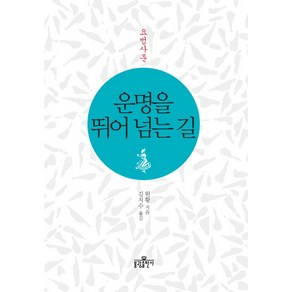 운명을 뛰어 넘는 길: 요범사훈, 불광출판사