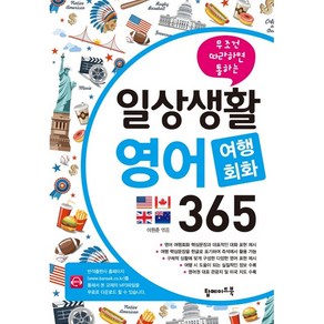 일상생활 영어 여행회화 365 / 탑메이드북