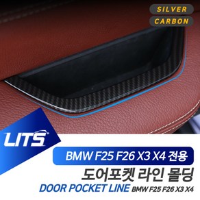 BMW F25 F26 X3 X4 도어 포켓 라인 몰딩 악세사리, 실버, F26-X4전용-13-18년, 차종