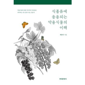 식품류에 응용되는 약용식물의 이해:약용식물에 대한 약리적인 특성들을 파악하는데 도움이 되는 입문서, 한국문화사, 최창식 저