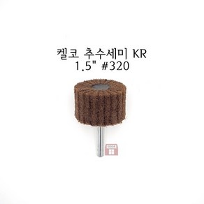 1.5인치 추수세미 KR #320 (샤프트6mm 켈코 연마마트), 1개