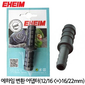 EHEIM 에하임 호스 변환 어댑터(12/16mm 16/22mm) 4004980, 1개