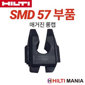 힐티 SMD57 매거진 롱캡 매거진 부품 20mm SD5000-A22, 1개