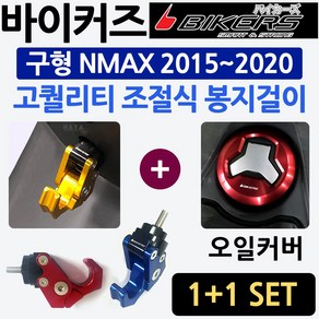 당일발송! 바이커즈 NMAX조절식 봉지걸이 엔맥스봉지 헬멧걸이 바이커스/BIKERS 튜닝 NMAX봉지걸이 엔맥스헬멧걸이 NMAX가방걸이 엔맥스튜닝용품 NMAX튜닝파츠 오토바이용품, 쿠/BK볼트형 접이식봉걸/골드+NMAX주유커버, 1개