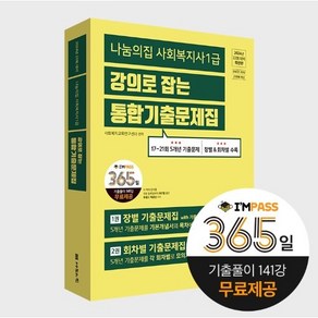 22회 대비 나눔의집 사회복지사1급 통합기출문제집