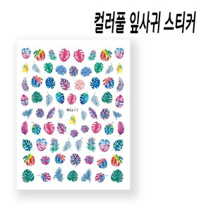 트로피컬 풍 컬러감의 컬러풀 잎사귀 네일 스티커, 1개