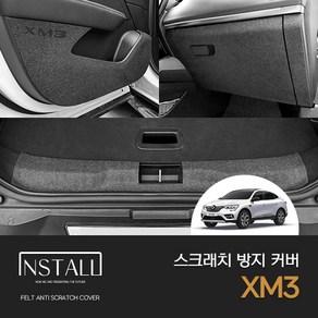 XM3 스크래치 방지 커버, XM3/도어스텝커버, 르노삼성