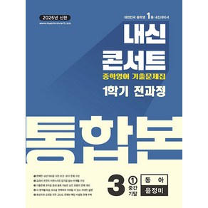 선물+2025년 내신콘서트 1학기 통합본 영어 중3 동아 윤정미, 영어영역, 중등3학년