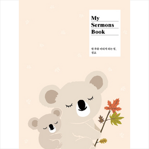 My Sermons Book (애니멀):한 주를 버티게 하는 힘 설교노트