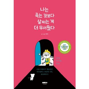 나는 죽는 것보다 살찌는 게 더 무서웠다:나를 사랑하기 힘들었던 식이장애 그 8년의 기록 롱롱데이즈, 마음의숲, 라미