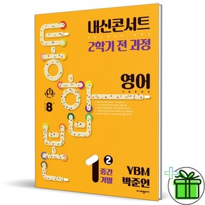 (사은품) 내신콘서트 통합본 영어 1-2 전과정 YBM 박준언 (2024년), 중등1학년