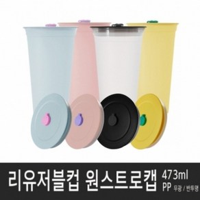 아조아닷컴 리유저블컵(PP)원스트로캡 473ml, 3.연보라마개-파스텔핑크캡-파스텔핑크컵-1개, 1개