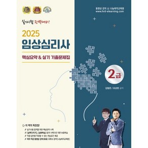 2025 임상심리사 2급 핵심요약실기 기출문제집, 나눔Book