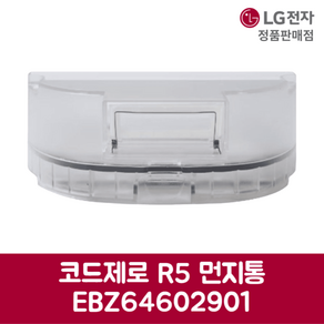 LG전자 엘지 정품 로봇청소기 코드제로 R5 먼지통 R585HKA 제품 순정품, 기본선택, 1개