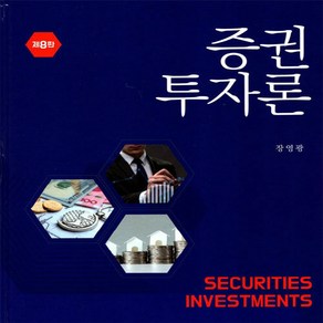 NSB9788955016963 새책-스테이책터 [증권투자론] -제8판--신영사-장영광 지음-경제학-20190820 출간-판형 214x260-648쪽, 증권투자론