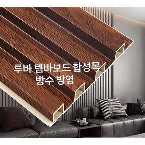 템바보드 루바 아트월 내장재 합성목재 인테리어 다이 셀프 diy self, 사각루바좌우코너(2500mm)