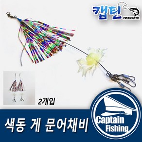 캡틴피싱 색동 게 문어채비 쭈꾸미 문어 낚시용품(2개입), 2개