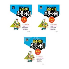 공습국어 초등어휘 3.4학년 기본 1+2+3 (어휘력 B 1~3) - 3권세트