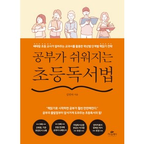 공부가 쉬워지는 초등독서법:베테랑 초등 교사가 알려주는 교과서를 활용한 학년별 단계별 책읽기 전략, 카시오페아