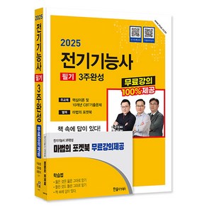 한솔아카데미 2025 전기기능사 필기 3주완성 시험