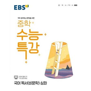 EBS 중학 수능특강 국어 독서(비문학) 심화 (2024년용) : 미리 준비하는 중학생을 위한