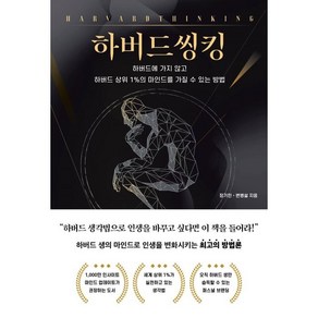 하버드씽킹:하버드에 가지 않고 하버드 상위 1%의 마인드를 가질 수 있는 방법, 장기민, 변병설, 딥앤와이드