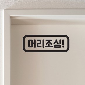 둥근사각 머리조심 느낌표 가게 주의 경고 스티커