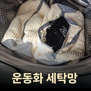 지티오비 운동화 세탁망 신발 빨래망 운동화망 세탁주머니 대형, 아이보리, 1개