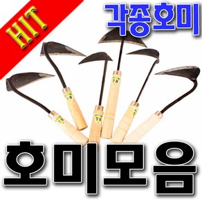 호미 삼각호미 일반호미 북호미 미니호미 파호미, 1개