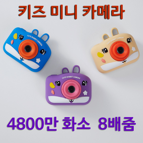 이지드로잉 래빗 키즈 카메라 풀셋 4800만화소(SD카드+실리콘커버) 어린이선물, 블루 (카메라+커버)+SD카드