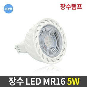 장수 LED MR16 5W 안정기 LED램프 할로겐 전구 조명, 1개, 주광색