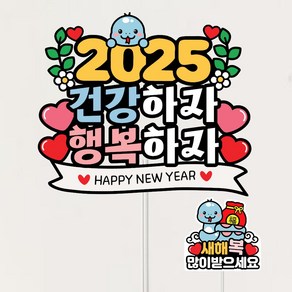 2024토퍼 연말 송년회 새해토퍼 뱀띠 자유문구제작, 1개