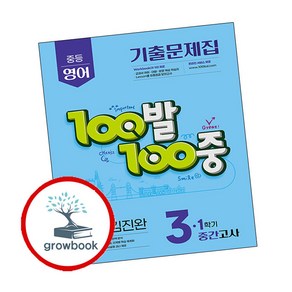 2025 최신 100발 100중 중3 영어 비상 김진완 기출문제집 1학기 중간고사 책 학습지 교재, 에듀원