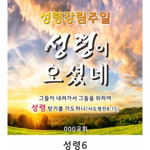 성령강림주일 현수막, 성령6