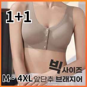 [1+1특가] 편안한 앞단추 브래지어 사이즈다양 M~4XL 빅사이즈 브라 수유브라 커피/베이지 교차가능/단품구매가능