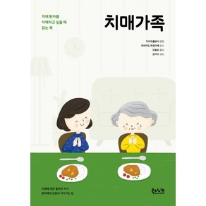 치매가족:치매 환자를 이해하고 싶을 때 읽는 책