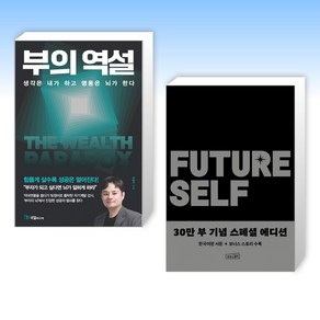 (세트) 부의 역설 + 퓨처 셀프 30만 부 기념 스페셜 에디션 (전2권)