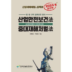 골든벨 산업안전보건법.중대재해처벌법 2024년 4월 발행, 상세페이지 참조