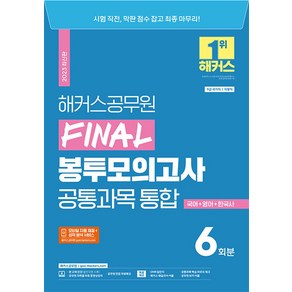 2023 해커스공무원 FINAL 봉투모의고사 공통과목 통합 6회분 (국어+영어+한국사), 해커스챔프스터디