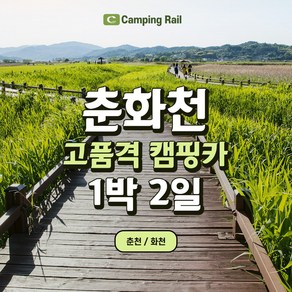 춘화천 고품격 캠핑카 1박2일 힐링여행 기차를 이용하여 거점역에서 캠핑카를 빌려서 이용 후 역에서 반납한 후 돌아오는 편리한 캠핑카 여행 춘천 화천 자연여행 차박여행 렌트카 여행