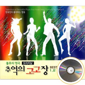 [에스몰11] 2CD 추억의 고고장 팝송 BEST 오리지날