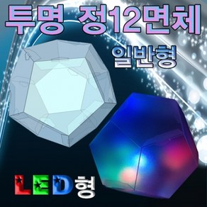 뉴 투명 정 12면체 만들기(일반형)-1인용