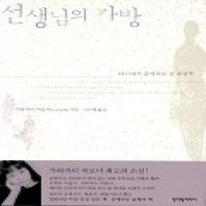 [개똥이네][중고-상] 선생님의 가방