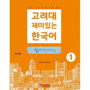 고려대 재미있는 한국어 읽기 Reading 1 (중국어판), 고려대학교출판문화원